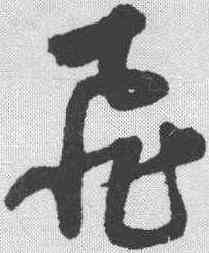 飞,宋克 ,書法字典